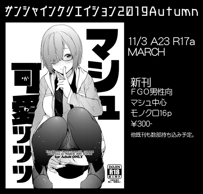 11/3サンシャインクリエイション2019AutumnにFGOで参加します。
A23ホールR17a
新刊はモノクロ16p¥300-
よろしくお願いいたします。
#番外特異点 