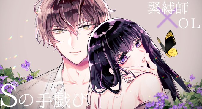 🦋「Sの手戯び」7話(最終話)配信始まりました。ここまで読んで下さった方がいらっしゃいましたらありがとうございました🙏最終話なので描き下ろしおまけ漫画+後書きつきです🥳配信サイトさんはツリーに繋げてあります～ 