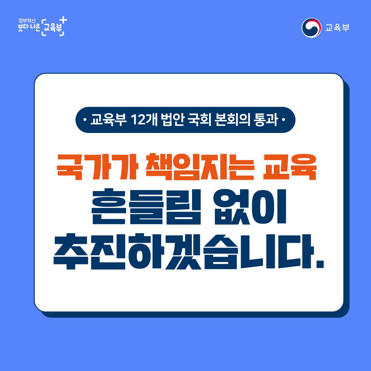 our_moe's tweet image. [국가책임 교육, 흔들림 없이 추진하겠습니다] 고교무상교육의 안정적인 시행과 대학 입학금 폐지 등 국가책임 교육을 위한 「초·중등교육법」 및 「지방교육재정교부금법」 등 12개 법안이 국회 본회의를 통과하였습니다. #고교무상교육 #대학입학금폐지 ▶자세히보기: bit.ly/2JFWwk5
