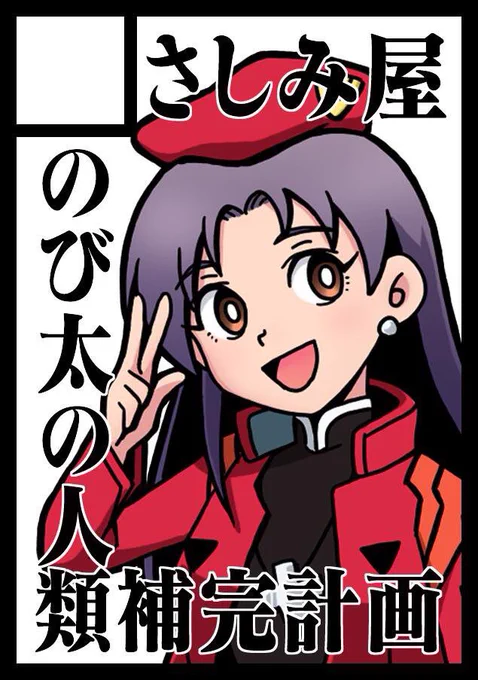 あなたのサークル「さしみ屋」は、コミックマーケット97で「土曜日西地区 "む " 36b」に配置されました!コミケWebカタログにてサークル情報ページ公開中です!
https://t.co/3ESNeC4JYz
#C97WebCatalog 