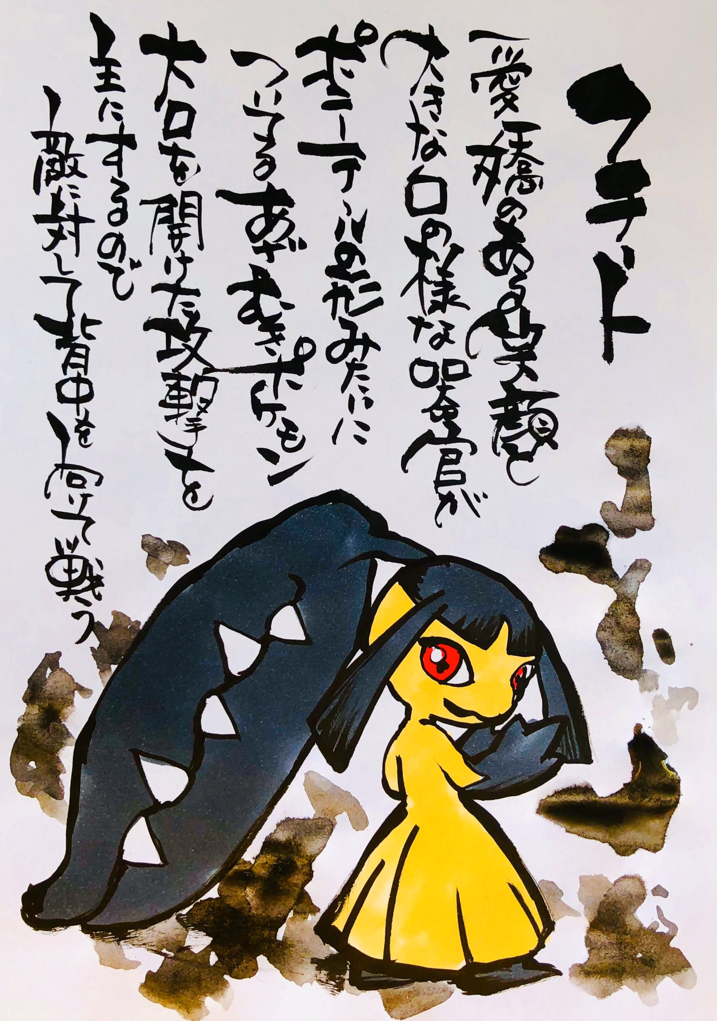 Aki Shimamoto ポケモン絵師休憩中エネルギーアートクリエーター 筆ペンでポケモンを描く クチート 愛嬌のある笑顔と大きな口の様な器官が ポニーテールの形みたいについてるあざむきポケモン 大口を開けた攻撃を主にするので 敵に対して背中を向けて戦う Aki Shimamoto ポケモン絵師休憩中エネルギーアートクリエーター 筆ペンでポケモンを描く クチート 愛嬌のある笑顔と大きな口の様な器官が ポニーテールの形みたいについてるあざむきポケモン 大口を開けた攻撃を主にするので 敵に対して背中を向けて戦う