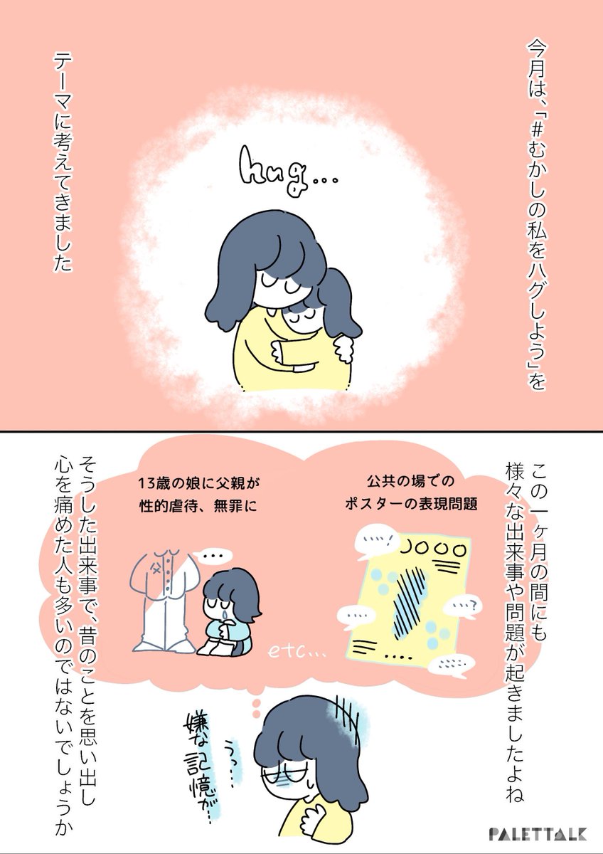 今だからこそ、むかしの自分に向き合ってみませんか?
#むかしの私をハグしよう 