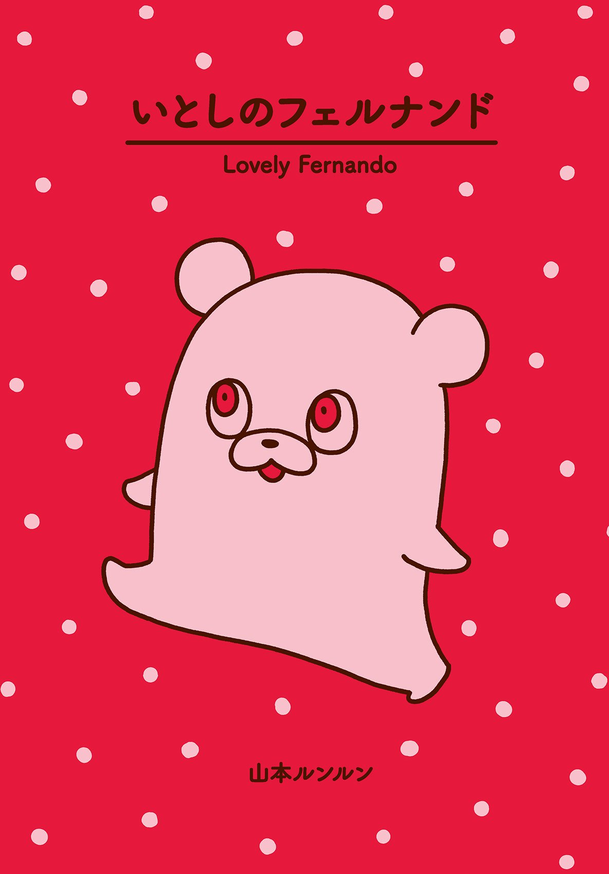 山本ルンルン いとしのフェルナンド