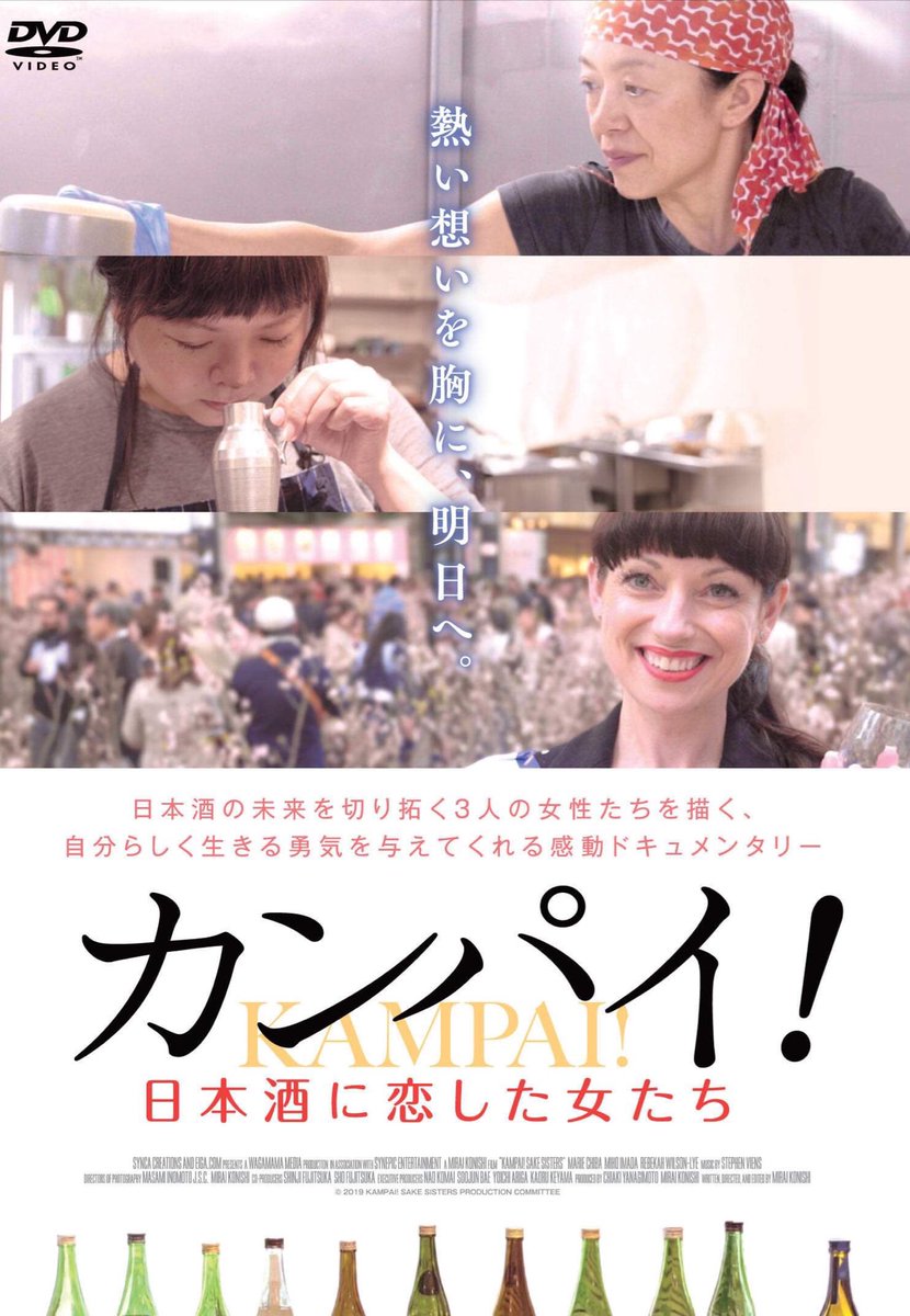みなさま!!!
嬉しいご報告があります。私が出演のひとりの日本酒のドキュメンタリー映画「カンパイ!日本酒に恋した女たち」のDVD発売が決まりました。発売日は2019年12月3日(火)です。予約販売も開始されましたので、是非チェックしてください。
https://www.amazon.co.jp/%E3%82%AB%E3%83%B3%E3%83%91%E3%82%A4-%E6%97%A5%E6%9C%AC%E9%85%92%E3%81%AB%E6%81%8B%E3%81%97%E3%81%9F%E5%A5%B3%E3%81%9F%E3%81%A1-DVD-%E4%BB%8A%E7%94%B0%E7%BE%8E%E7%A9%82/dp/B07X2M168S …