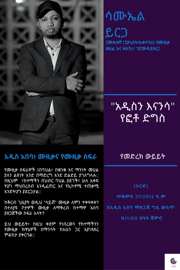 ዛሬ (አርብ)፣ ከምሽቱ 11:00 

በዚህ የመጨረሻ ውይይት ከሚነሱ ርዕሶች አዲስ አበባ፣ ሙዚቃ እና የሙዚቃ ስፍራ ነው:: ሙዚቀኛ ሳሙሄል ይርጋ ከቅርብ አመታት ወዲህ የመድረክ ሙዚቃ ለምን ቀነሰ ብሎ ይጠይቃል። ስለከተማችን ሙዚቃዊ ትዕይንትም ያወራናል