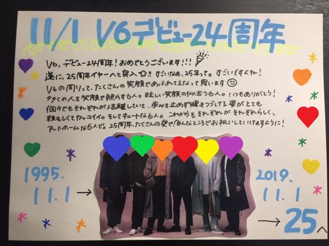 V6デビュー24周年おめでとう