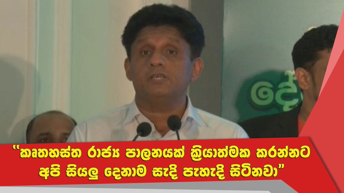 NewsfirstSL's tweet photo. හිටපු ජනාධිපතිනිය ඇතුලු පක්ෂ රැසක් සමඟ අවබෝධතා ගිවිසුම් ගත වීමේදි සජිත් ප්රේමදාස පැවසු දේ...
Watch more: https://t.co/kG6PQgZAjW
#lka #News1st #Colombo #NewDemocraticFront #PresidentialCandidate #SajithPremadasa #FormerExecutivePresident #ChandrikaKumaratunga #PressPollSL https://t.co/dPNzeRhw09