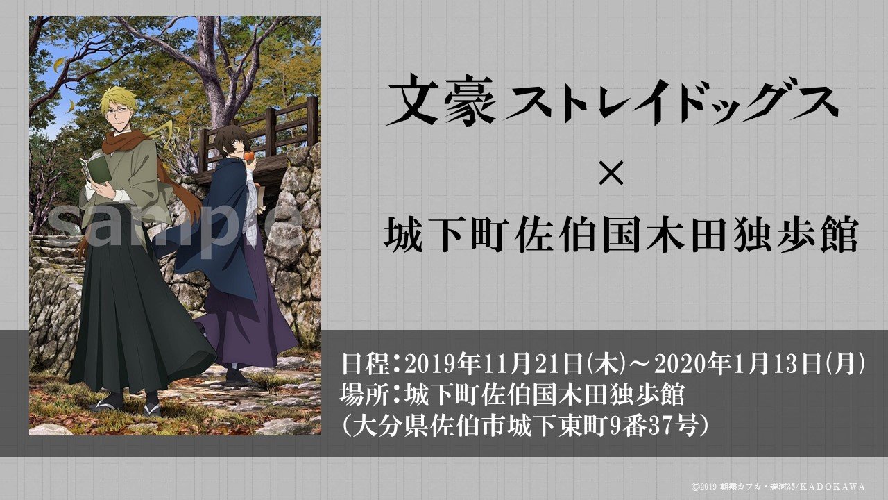 文スト』×城下町佐伯国木田独歩館のコラボ第3弾が開催決定 文スト』×城下町佐伯国木田独歩館のコラボ第3弾が開催決定