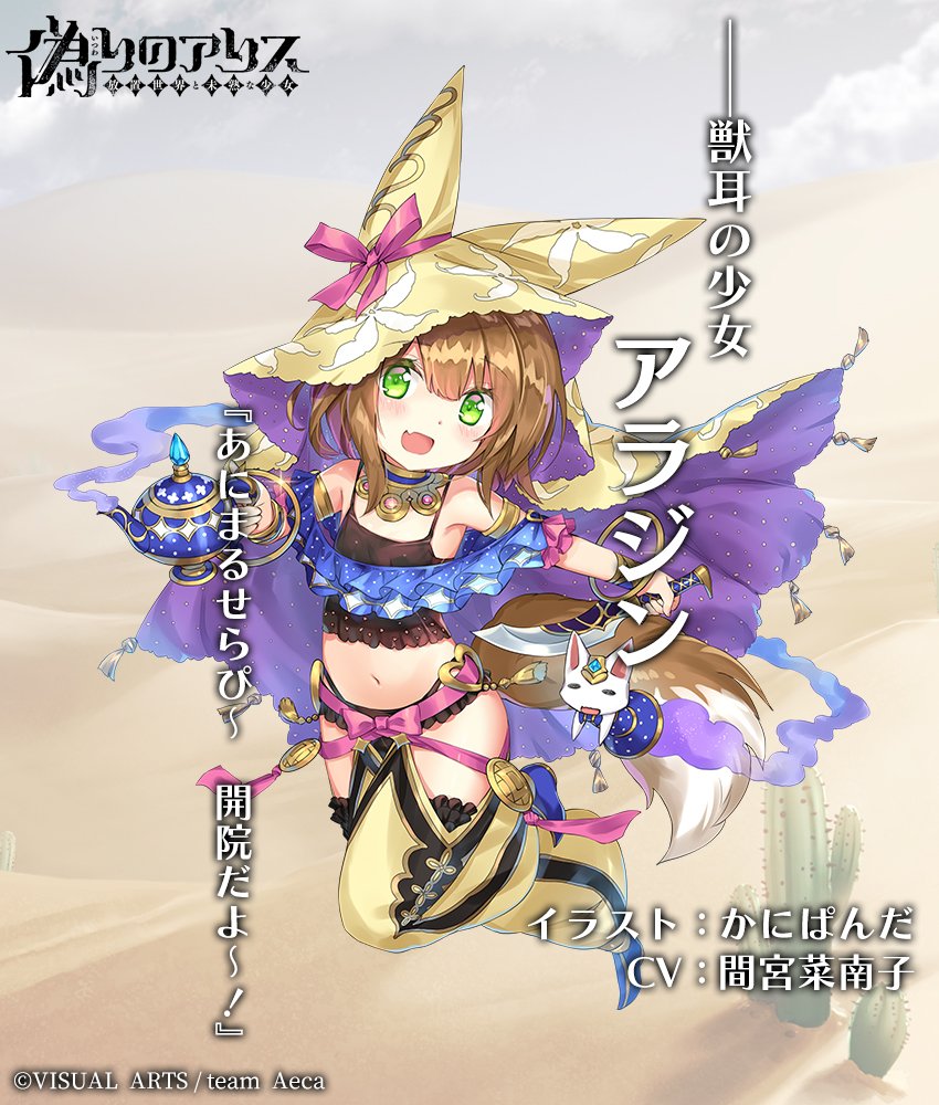 偽りのアリス 公式アカウント キャラクター紹介 あにまる アラジン 本物はキザな好青年なのだが 小さな女の子の上に なぜか耳が生えている それを周囲に触らせている 癒やし効果は絶大 ガチャ開催期間 11月7日 木 13 59 イラスト かに 偽りのアリス 公式アカウント キャラクター紹介 あにまる アラジン 本物はキザな好青年なのだが 小さな女の子の上に なぜか耳が生えている それを周囲に触らせている 癒やし効果は絶大 ガチャ開催期間 11月7日 木 13 59 イラスト かに
