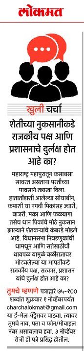 कृपया आपआपल्या भागातील शेतीविषयक नुकसान (फोटोसहित), सरकारी दुर्लक्ष ह्या सगळ्या बाबतीतील आपले म्हणणे ७५-१००शब्दांत आज दि.१नोव्हेंबर सायंकाळपर्यंत खालील ईमेल वर पाठवा. 

charchalokmat@gmail.com

#शेतकरी_वाचवा

@swaruprahane88 @YogshChaudhary