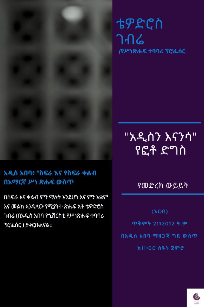 ዛሬ (አርብ)፣ ከምሽቱ 11:00 

በመጨረሻ ውይይታችን  "ስፍራ እና የስፍራ ቀልብ” በአማርኛ ሥነ ጽሑፍ ውስጥ ምን አቋም እና መልክ እንዳለው የሚያትት ጽሑፍ አቶ ቴዎድሮስ ገብሬ (በአዲስ አበባ ዩኒቨርሲቲ የሥነጽሑፍ ተባባሪ ፕሮፌሰር ) ያቀርቡልናል::