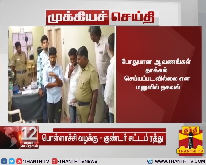 ThanthiTV's tweet photo. தமிழகத்தை உலுக்கிய பொள்ளாச்சி வழக்கில் புதிய திருப்பம்
*போதுமான ஆவணங்கள் தாக்கல் செய்யப்படவில்லை என மனுவில் தகவல் (2/2)
#PollachiRapeIssue | #ChennaiHighCourt https://t.co/fvAkV0FfXD