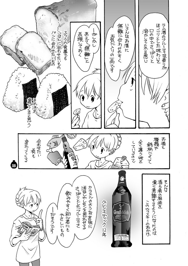 漫画紹介 「お酒はそれと合う肴探しが楽しい」

この話を含むエッセイ漫画本が電子書籍で読めます。本日よりFANZA&メロンブックスからも配信開始。
「もぐもぐ酒」

https://t.co/86aNJRu98z 