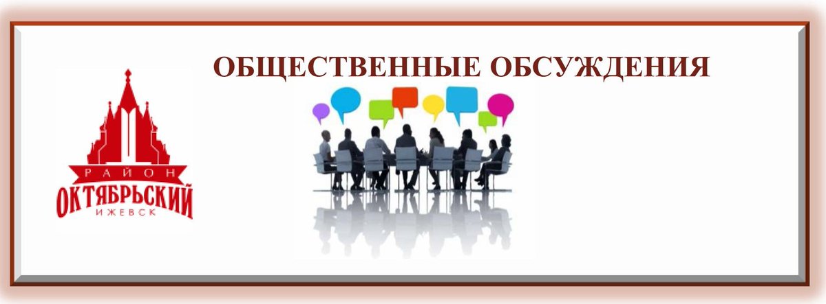 Проект постановления для общественного обсуждения / Официальный сайт администрац