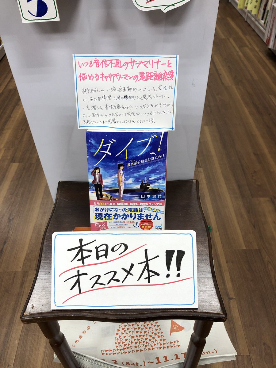 流泉書房 本日のオススメ本 252冊目 ダイブ 潜水系公務員は謎だらけ 山本賀代 ファン文庫 本体647円 税 神戸在住のolと呉在住の海上自衛官 潜水艦乗り との遠距離恋愛もの 一度潜ると音信不通となり いつ会えるかも分からなくなる男性とに恋愛