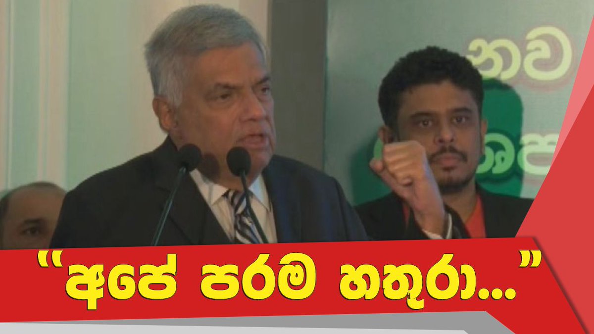 NewsfirstSL's tweet photo. එක්සත් ජාතික පක්ෂ නායක රනිල් වික්රමසිංහ විසින් නැති කළ යුතු යැයි සඳහන් කළ පරම හතුරා...
Watch more: https://t.co/q3kxyFhkGQ
#lka #News1st #Colombo #UNP #RanilWickremesinghe #Poverty #NewDemocraticFront #PresidentialCandidate #SajithPremadasa #PressPollSL #PressPollSL2019 https://t.co/HHK49q8g5T