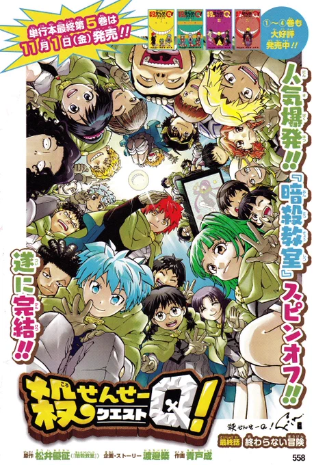 本日入籍。ゾロ目好きな青戸です。
お祝いのお言葉本当に、ありがとうございました!

殺せんせーQ!最終巻の5巻発売されました!!!
最強ジャンプ11月号にも最終話が掲載中!
とっておき全員集合扉カラー絵は雑誌でしか見れませんぜ!読んでいただければ幸い!

#暗殺教室 #スピンオフ #最終回 #ジャンプ 