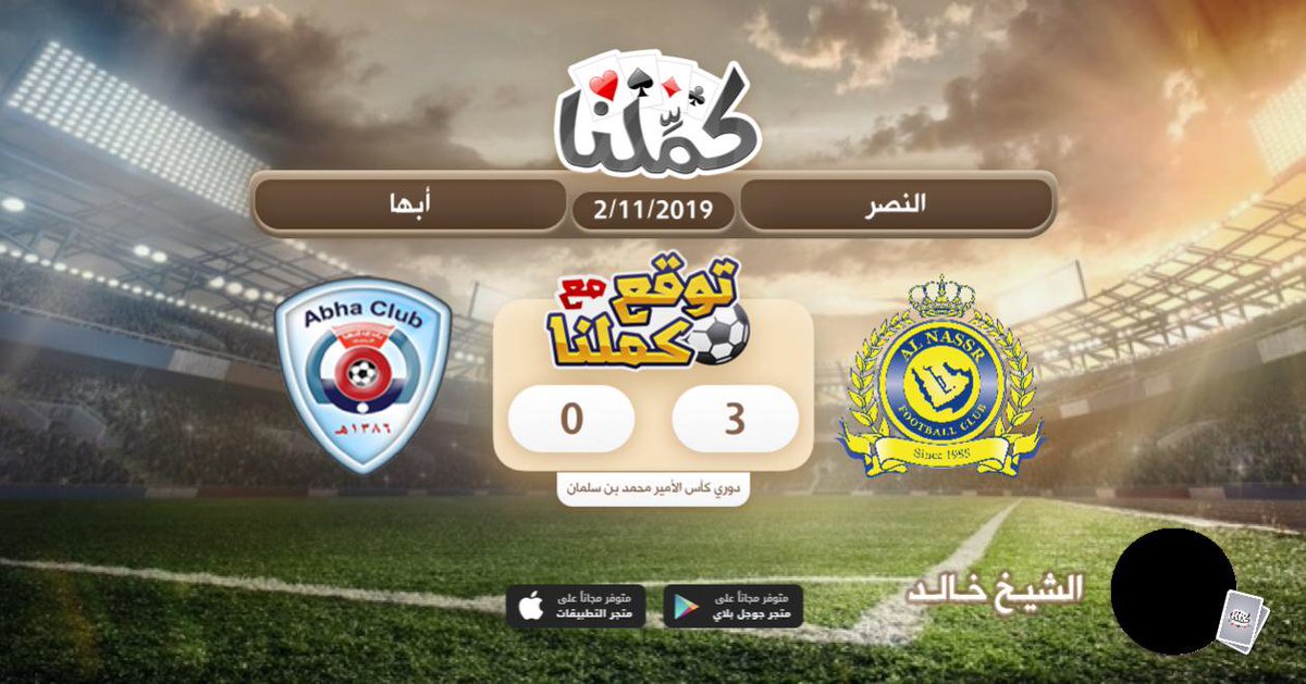khaled_a_99's tweet photo. ♥️♠️♦️♣️
أتوقع أن تنتهي مباراة (النصر) و (أبها)
بنتيجة 3 - 0
#كملنا #توقع_مع_كملنا #النصر_أبها #بلوت 
♥️♠️♦️♣️ https://t.co/qt9pIIUZji
