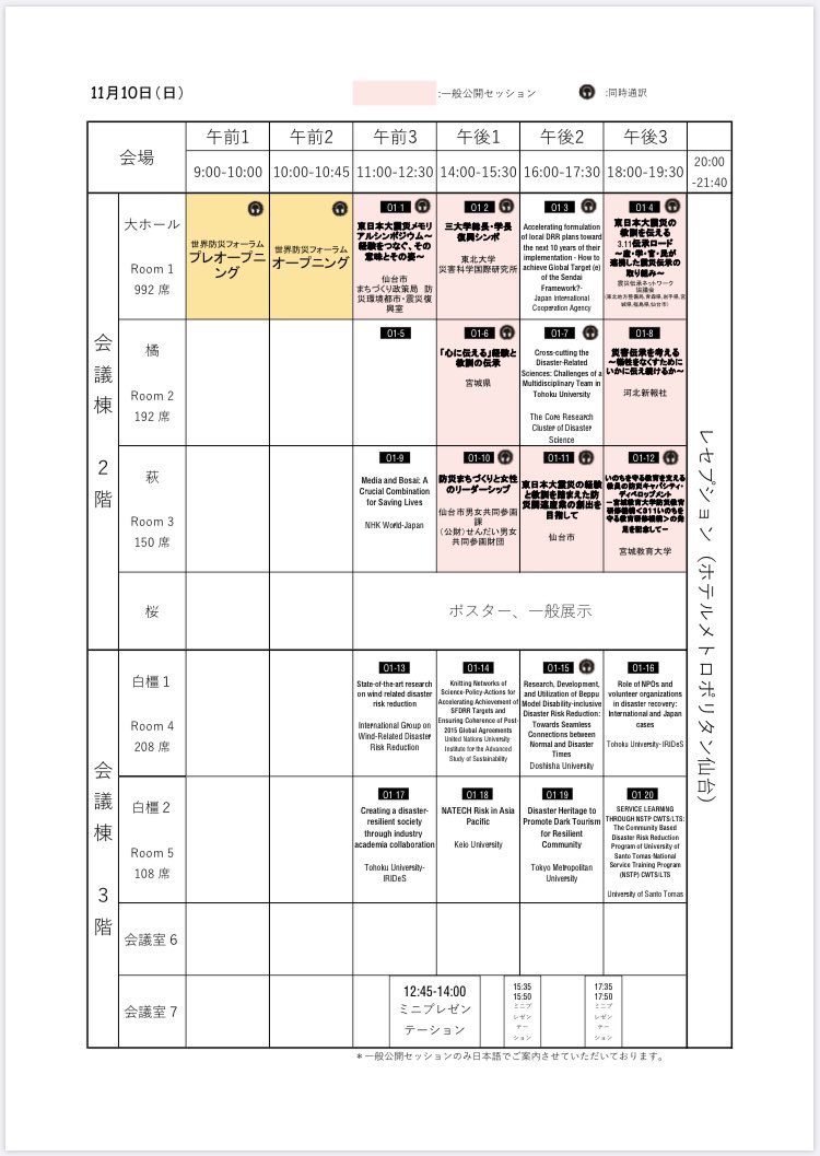 bosaiforum's tweet photo. こちらは9日から11日のタイムスケジュールとなっております。
参加登録は、下記のURLから行っております。
https://t.co/VNQ17ZPPuY
皆様のご来場を心よりお待ちしております。

#世界防災フォーラム 
#仙台
#WorldBOSAIForum
#WBF
#Sendai 

#Tohokuuniversity #東北大学 https://t.co/woE03N7etD