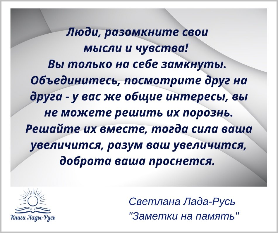 #мысль #цитата #аффоризмы #ЛадаРусь