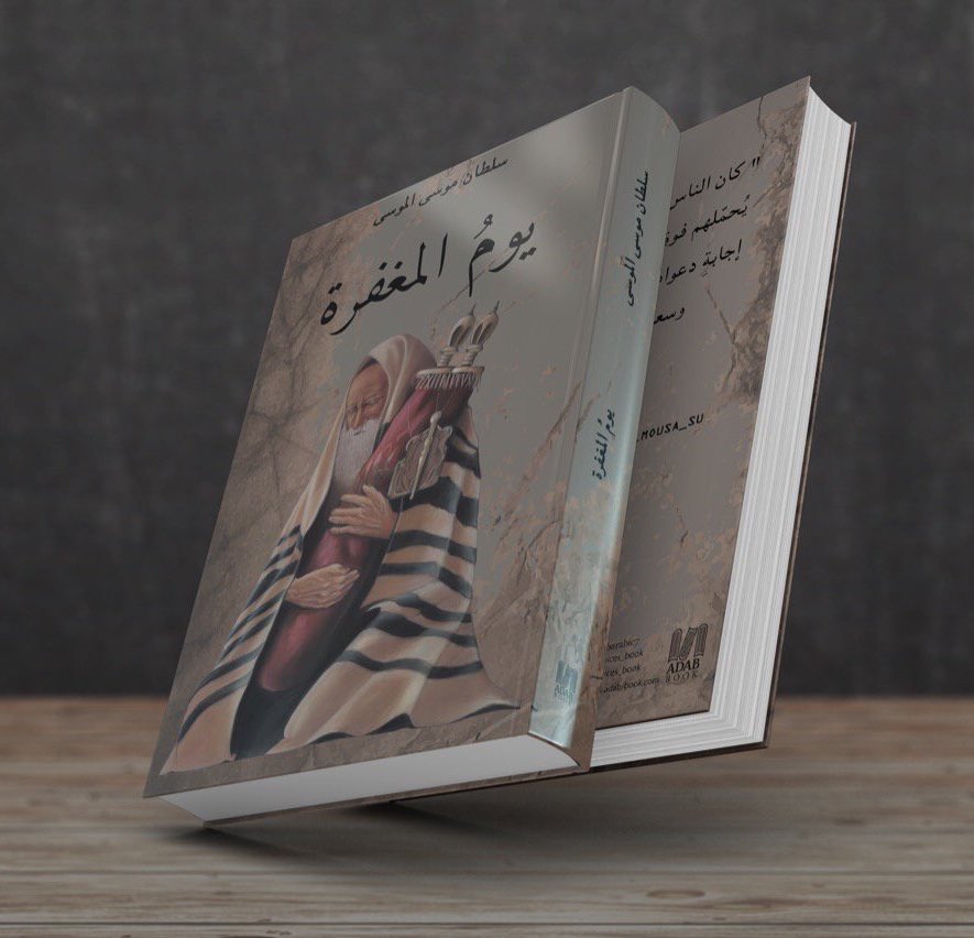 سلطان الموسى On Twitter توب وا إلى بارئكم واقتلوا أنف سكم ليك ن يومكم هذا يوم ا للمغفرة جديدي هذه المرة من تاريخ اليهود يوم المغفرة قريب ا في جميع المكتبات Https T Co Wtzrukcpjl