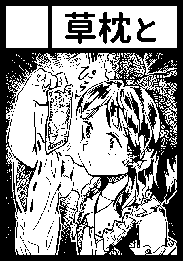 火曜日 南ミ36bです。霊夢さん本です。 