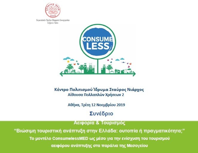 efxinipoli's tweet photo. Συνέδριο για το έργο Consumeless διοργανώνει ο ΕΟΕΣ Εύξεινη Πόλη στις 12 Νοεμβρίου στο Κέντρο Πολιτισμού Ίδρυμα Σταύρος Νιάρχος
https://t.co/hUYTpxMfZq
@snfccofficial 
#Conference
#sustainabletourism https://t.co/lvfoBs8aMQ