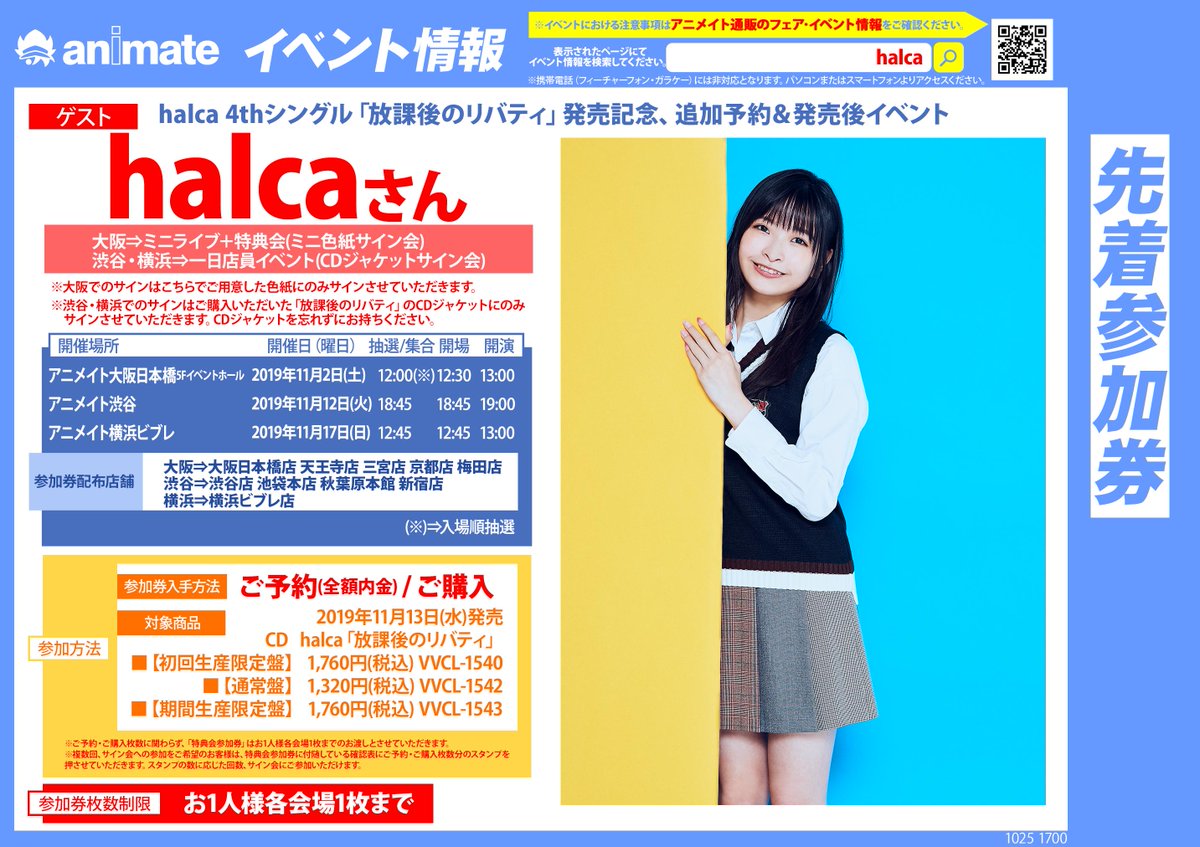 アニメイト横浜ビブレ 4 22グラッテ グランドオープン Twitterren アニ横 イベント情報 Halca 4thシングル 放課後のリバティ 発売記念 追加予約 発売後イベントが11 17 日 横浜ビブレ店で開催されるハマ 11 13発売の 放課後のリバティ を全額内金にてご予約