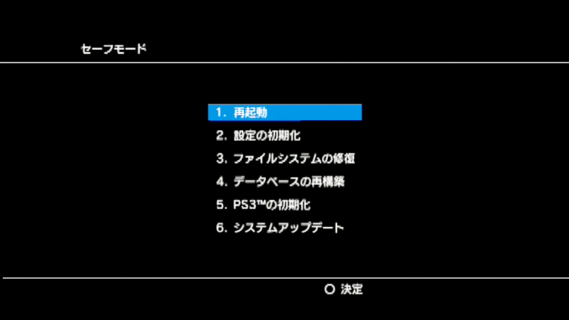 Twitter 上的 Ask Playstation Jp Ps3の起動時 エラーが表示されたり正常にメニュー画面に移行しない場合は セーフモードを起動して メニューより 設定の初期化 ファイルシステムの修復 データベースの再構築 の順にお試しください T Co De2asjdu8b