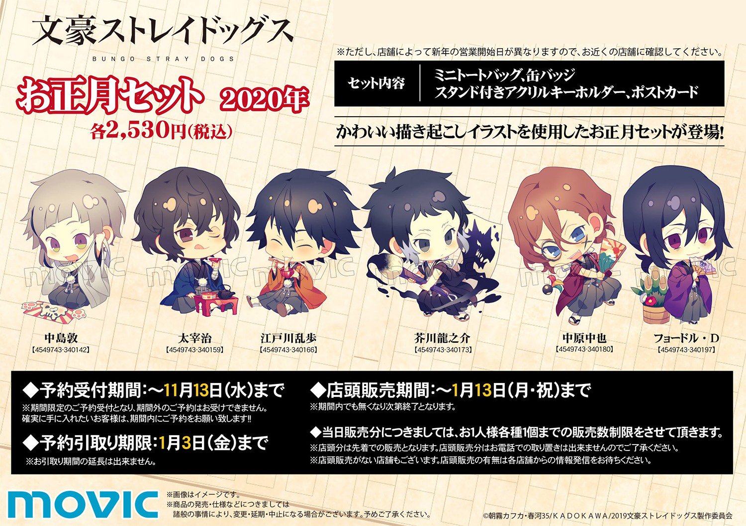 アニメ 文豪ストレイドッグス 公式 Rt Movic Jp 文豪ストレイドッグス かわいい描き起こしイラストを使用したお正月セットが登場 受付期間は 11月13日 水 まで 詳細はこちら T Co D0r6up8ckh Bungosd T Co V3zi6gb6ht Twitter