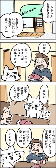 おばあちゃんのおはぎは世界一?

第36話「はじめての味」

『猫のおふくちゃん』の最新話は毎週金曜日に連載中♪
⇒(

#猫のおふくちゃん 