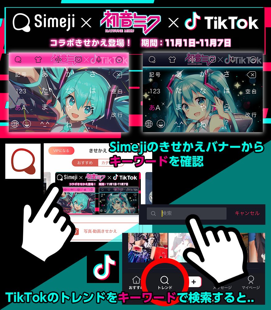 Simeji 𓁹 𓁹 キーボード きせかえget方法 Tiktok をダウンロード Tiktokアプリ内 トレンド の検索窓で Simeji 特集ページ内記載の キーワード を検索し コラボ詳細ページに移動 右下のボタンからきせかえ特集ページへgo 可愛い