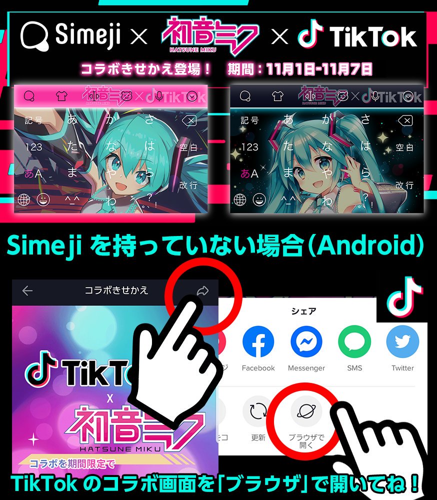 Twitter 上的 Simeji 認知することが得意なキーボード Simejiをまだインストールしていないandroidユーザーへ Tiktokアプリ内 トレンド の検索窓で Simeji特集ページ内記載の キーワード を検索し コラボ詳細ページをブラウザを開いてsimejiをgetしよう