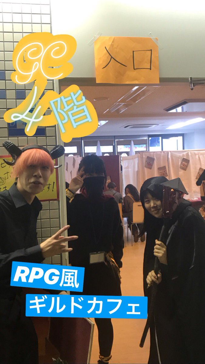 名古屋デザイナー学院 ゲームcg学科 4階でカフェやってます ゲームの世界に迷い込んだような感覚で 目で楽しんで 味を楽しめます ギルドカフェにぜひ ゲームcg学科 ギルドカフェ ゲームの世界 スタッフは異世界衣装を身に纏って 学園祭 名古屋デザイナー学院 ゲームcg学科 4階でカフェやってます ゲームの世界に迷い込んだような感覚で 目で楽しんで 味を楽しめます ギルドカフェにぜひ ゲームcg学科 ギルドカフェ ゲームの世界 スタッフは異世界衣装を身に纏って 学園祭