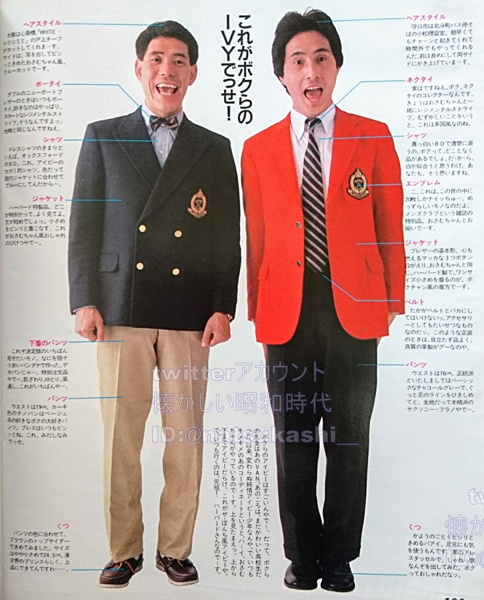 懐かしい昭和時代 Twitterissa ザ ぼんち アイビールック ミスヒーロー 1981年 昭和56年 5月号 ザ ぼんち 流行 ファッション 昭和 懐かしい昭和時代 Twitterissa ザ ぼんち アイビールック ミスヒーロー 1981年 昭和56年 5月号 ザ ぼんち 流行 ファッション 昭和