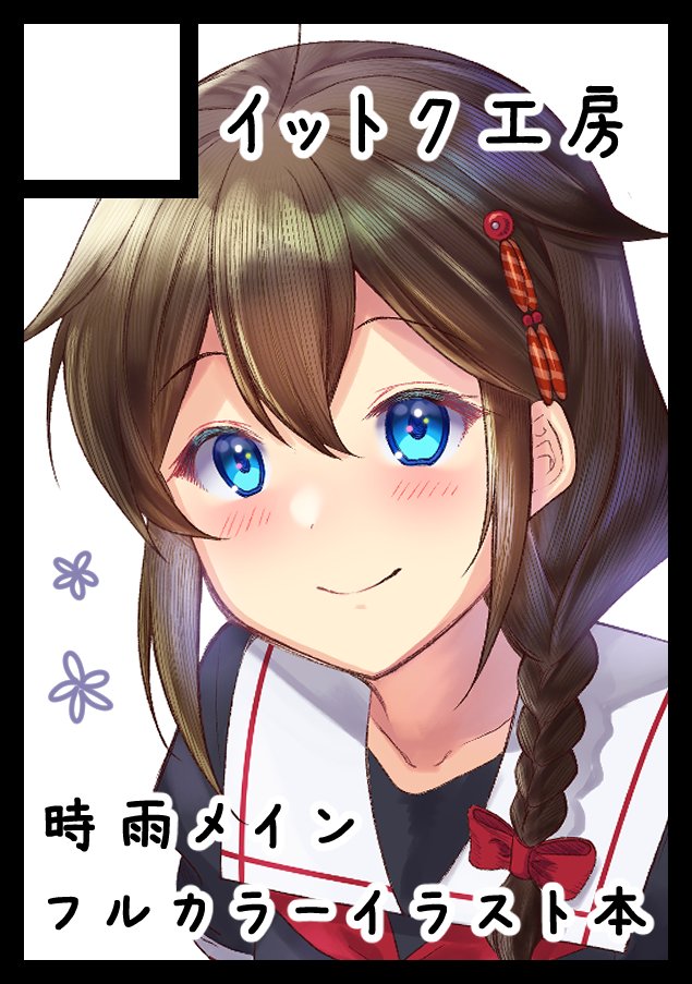 時雨(艦これ) ,時雨改二 「あなたのサークル「イットク工房」は、コミックマーケット97で「日曜日西地区 "I」|壱十九 / illustratorのイラスト