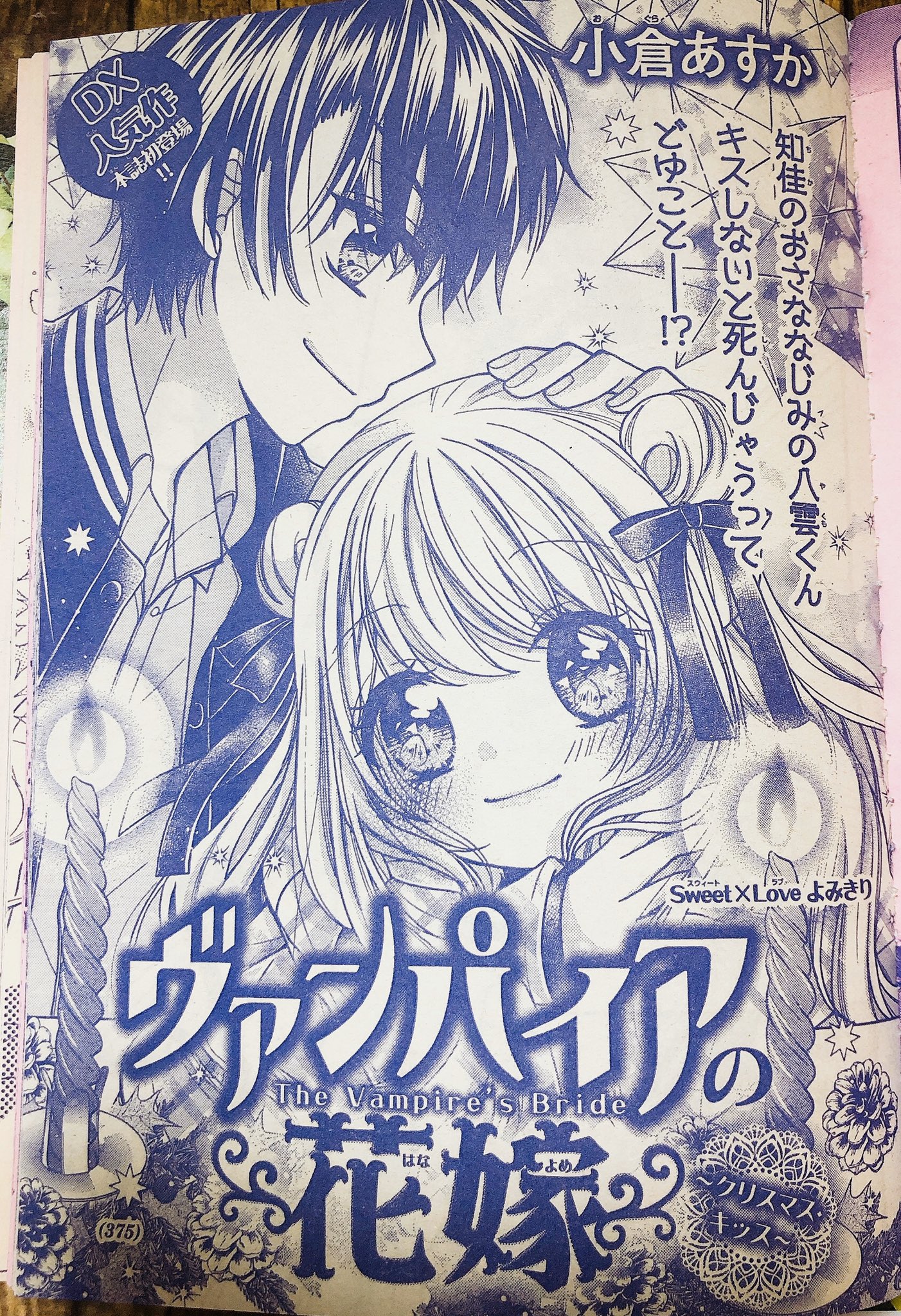 ちゃお編集部 ちゃおデラックスで超大反響 小倉あすか先生 ヴァンパイアの花嫁 が本誌よみきりで登場 ちょっとワケありな2人の甘 いピュアラブストーリー 読めば胸キュン間違いなし 灬ºwº灬 T Co D01pfxnuha Twitter