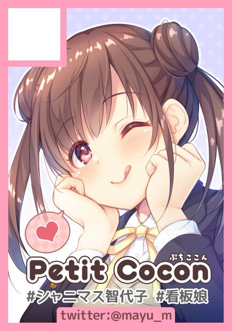 あなたのサークル「Petit Cocon」は、コミックマーケット97で「月曜日南地区 "サ " 46a」に配置されました!コミケWebカタログにてスペース配置場所公開中です! https://t.co/Ic0sv4lsKf #C97WebCatalog

3日目南だ!シャニマスちょこ先輩で新刊出します、よろしくおねがいします…!! 