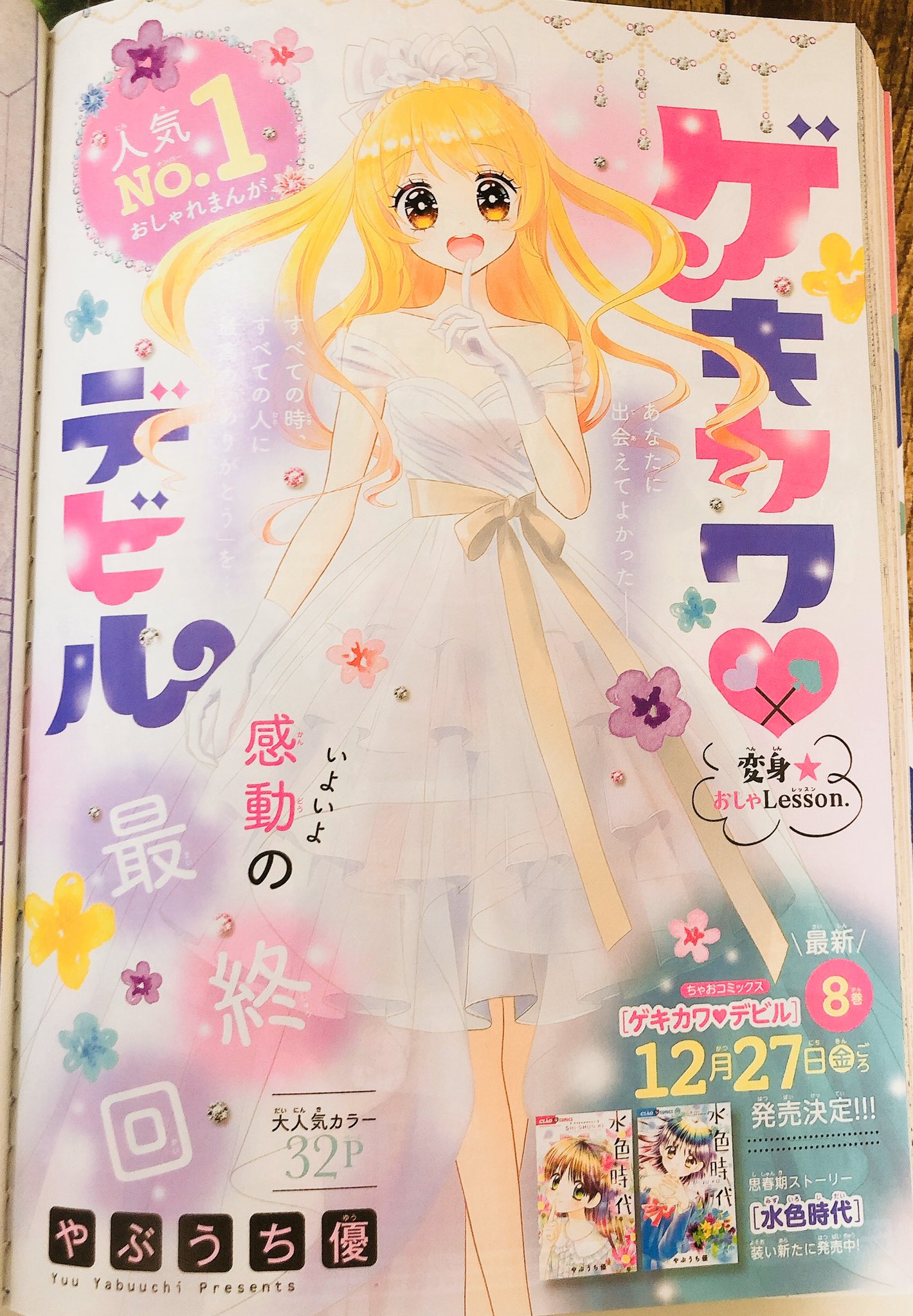 ちゃお編集部 Ar Twitter 大人気れんさい ゲキカワ デビル ついに感動の最終回 ㅿ クライマックスをお見逃しなく 今月号も盛り盛り盛りだくさんな ちゃお12月号は明日発売 ٩ W و みんな読んでね ノ ノ ちゃお編集部 Ar Twitter 大人気れんさい ゲキカワ デビル ついに感動の最終回 ㅿ クライマックスをお見逃しなく 今月号も盛り盛り盛りだくさんな ちゃお12月号は明日発売 ٩ W و みんな読んでね ノ ノ