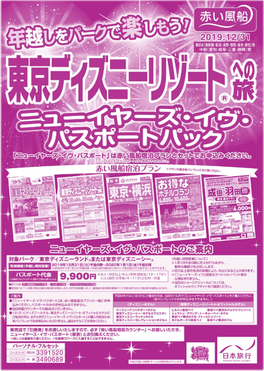 日本旅行 赤い風船 東京ディズニー リゾート では年末年始の特別営業を行っております カウントダウンには花火が上がり新年の幕開けをお祝いします 令和最初の特別な年越しをぜひ東京ディズニーリゾート で過ごしてみてはいかがでしょうか 日本旅行