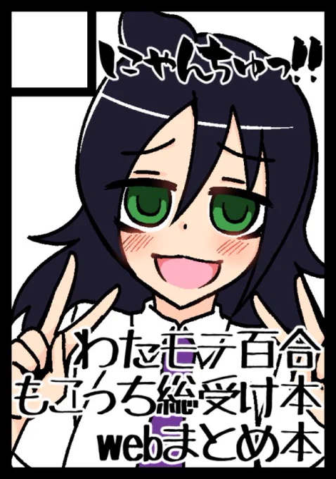 あなたのサークル「にゃんちゅっ!!」は、コミックマーケット97で「土曜日西地区 "J " 16a」に配置されました!

冬コミ受かってました! 新刊はわたモテ本と僕ヤバ本を頒布予定ですのでよろしくお願いします! 