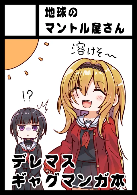 あなたのサークルは月曜日 南地区 "キ" ブロック 38aに配置されました。デレマス1pギャグ漫画本だ!!!!!! 