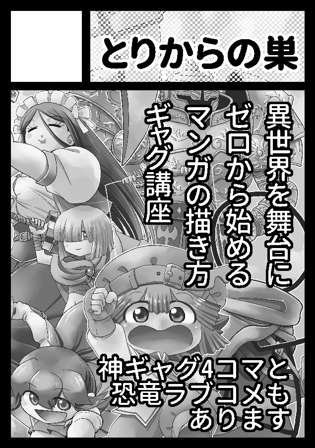 冬コミ受かった!今回は初めてオリジナルジャンルでの参加です!
あなたのサークル「とりからの巣」は、コミックマーケット97で「月曜日西地区 "K " 14b」に配置されました!コミケWebカタログにてスペース配置場所公開中です!  #C97WebCatalog 