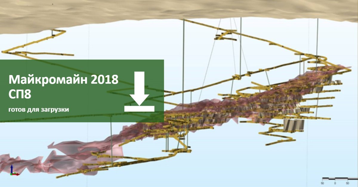 MicromineRus's tweet photo. Майкромайн 2018 CG8 релиз - в СП8 важные улучшения совместимости лицензии для более плавного перехода на Micromine 2020. #MM2020 #micromine2020 
#майкромайн #micromine #microminerus #геолог #горняк #маркшейдер https://t.co/nl2DF4xWre