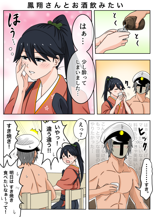 鳳翔さんとお酒飲みたい。 