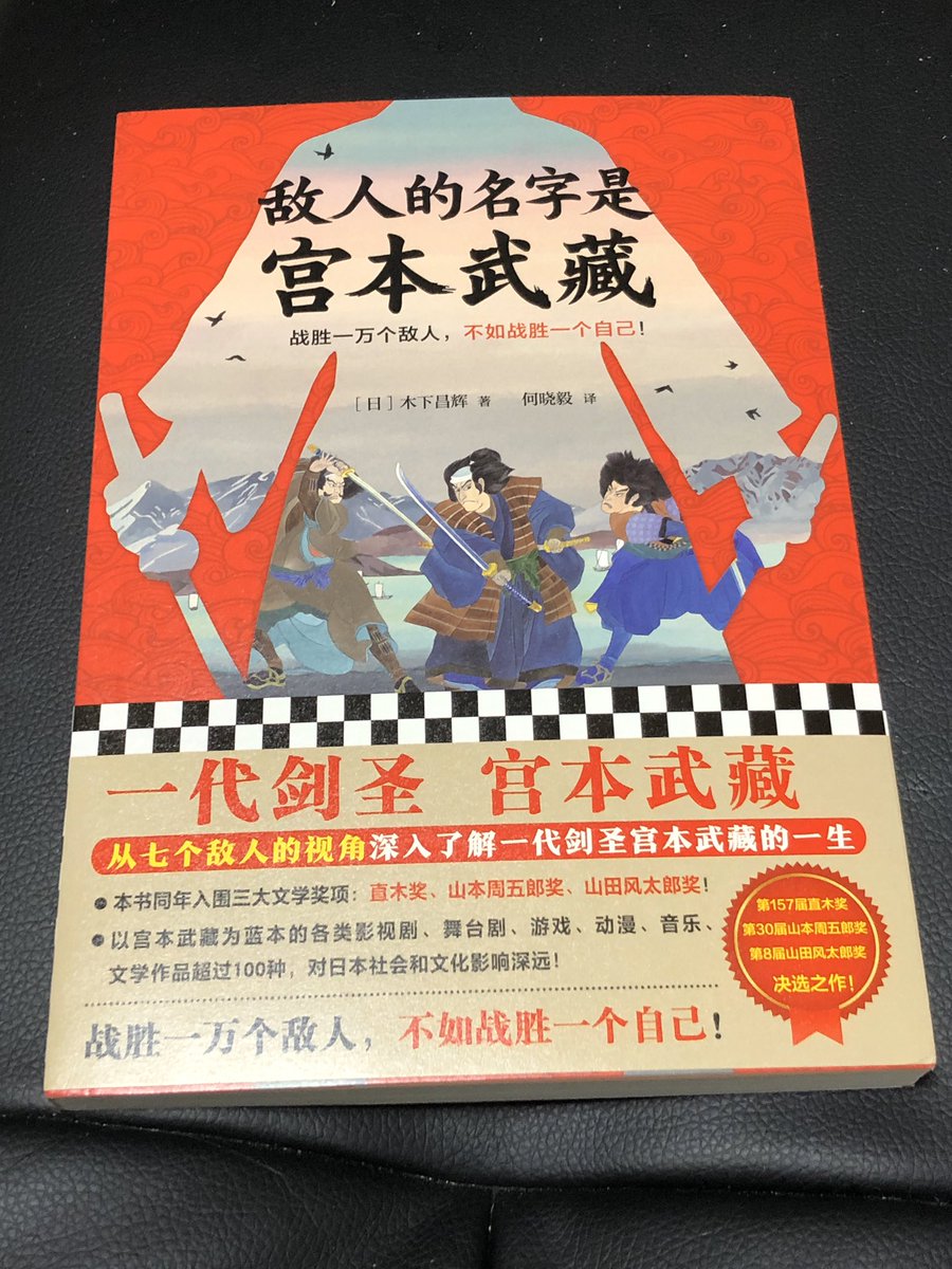木下昌輝 Di Twitter 敵の名は 宮本武蔵 の中国版がでました 扉にはイラスト付きです たったの42元