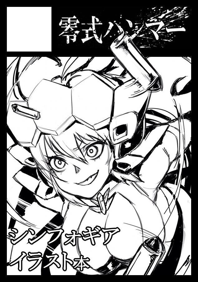 あなたのサークル「零式ハンマー」は、コミックマーケット97で「火曜日南地区 "チ " 12a」に配置されました!コミケWebカタログにてサークル情報ページ公開中です! https://t.co/IJtkfhPNKh #C97WebCatalog シンフォギアの何か本が出ます!