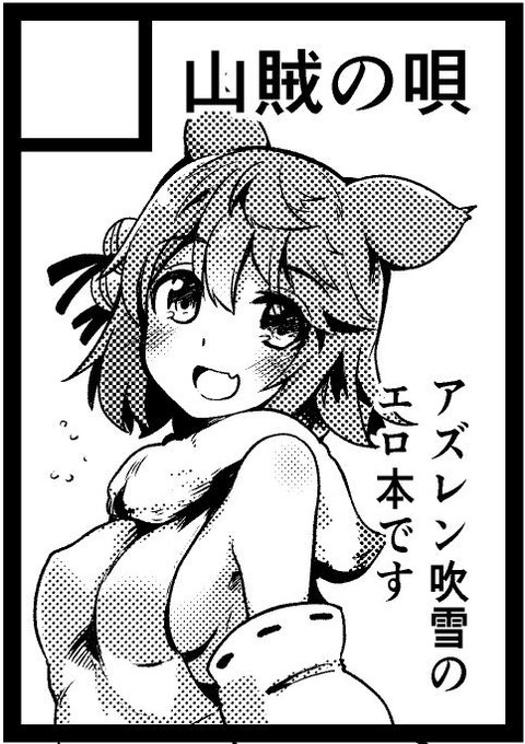 そんなわけで吹雪さん本の予定です。よろしくデース 