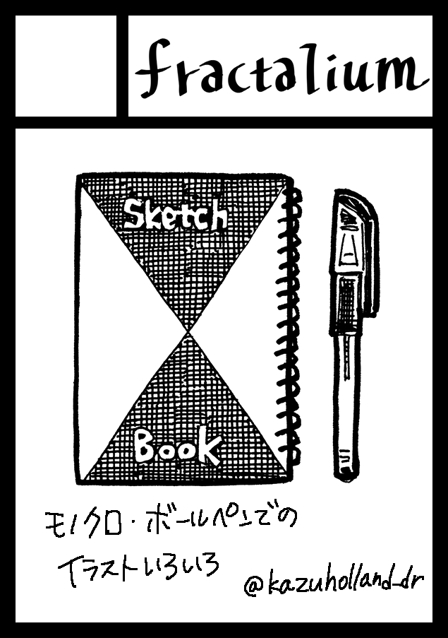 あなたのサークル「fractalium」は、コミックマーケット97で「月曜日南地区 "リ " 06a」に配置されました!コミケWebカタログにてサークル情報ページ公開中です! https://t.co/4FRrPfw23C #C97WebCatalog
スペースいただけました~ありがとうございます