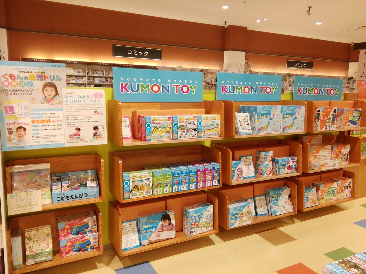 ふたば書房 つかしん店 くもん の知育玩具の展開はじめました 0歳からはじめられるお勉強toyです ジグソーパズルやつみき とけいなどたくさん展開してます もちろん見本用意してます D 体験イベントも開催します 11月4日祝 12時 16時
